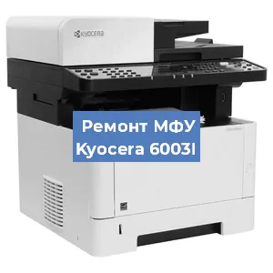 Замена лазера на МФУ Kyocera 6003I в Перми
